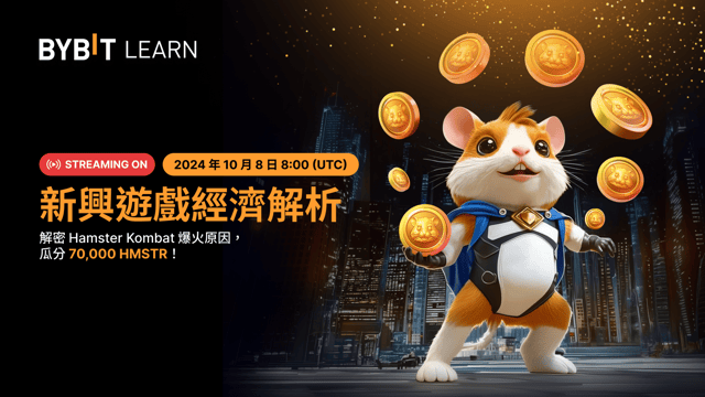 Hamster Kombat：新興遊戲經濟解析，70,000 HMSTR 大派送
