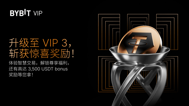 升级至 VIP 3：智慧交易、节省更多，最高 3,500 USDT 体验金等您赢！