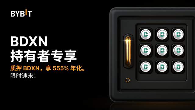 加入 BDXN 派对：质押 BDXN，享 555% 年化，还有 5,000,000 BDXN 奖池等您瓜分！