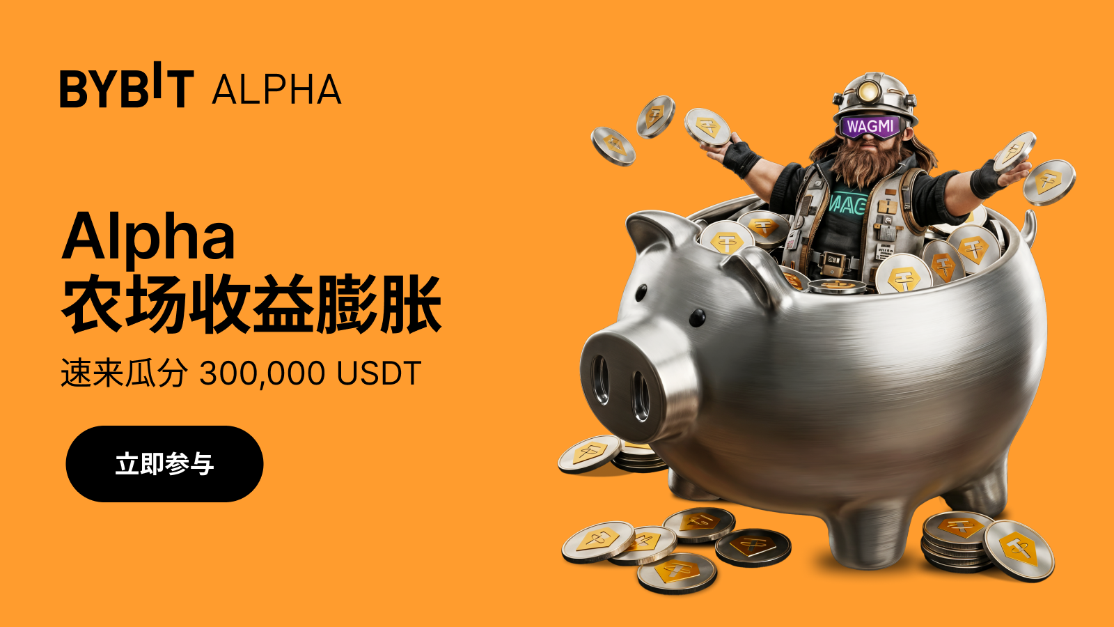 Bybit Announcement | Alpha 农场收益膨胀：速来瓜分300,000 USDT 奖励