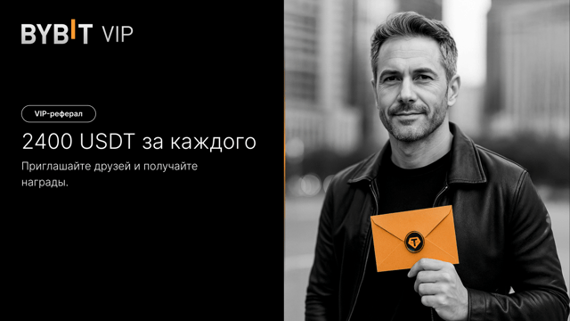 VIP реферальная программа: приглашайте рефералов и зарабатывайте до 2400 USDT за каждого!