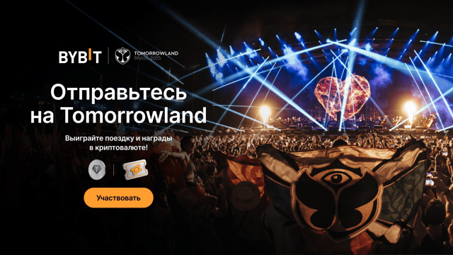 Bybit и Tomorrowland Brasil: билеты на TML и пул на $200 000 в популярных токенах