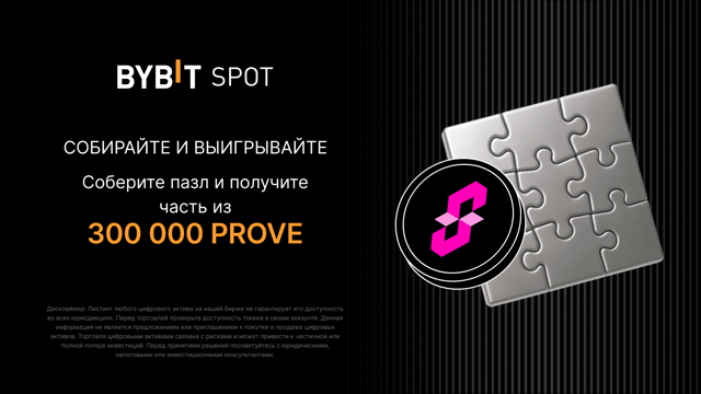 Соберите пазл: раздаем 300 000 PROVE