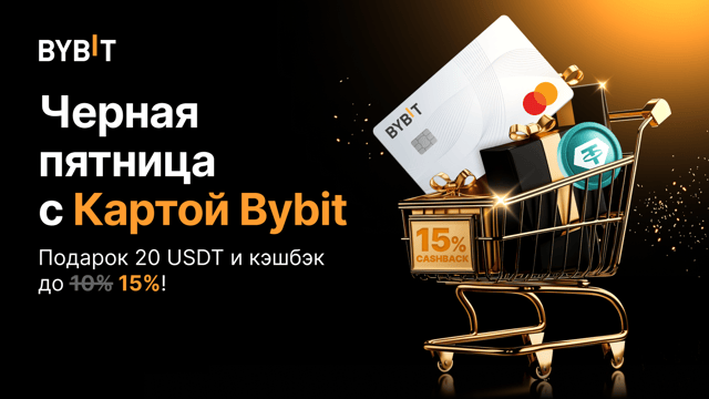 Черная пятница c Картой Bybit: подарок 20 USDT и кэшбэк до 15%!
