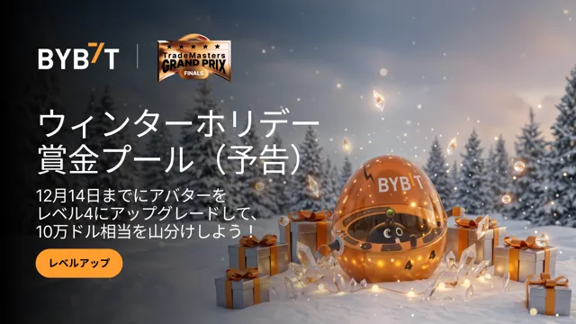 【ウィンターホリデー賞金プール】12月14日まで！アバターをレベル4まで成長させ、10万ドル相当を山分けしよう