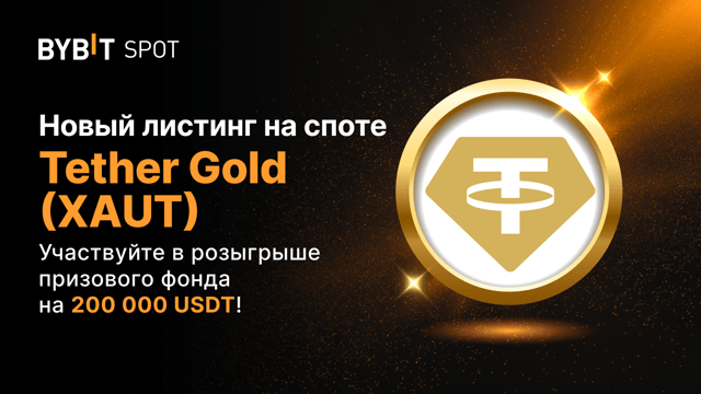 Новый листинг: XAUT/USDT — получите часть из призового пула на 200 000 USDT