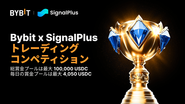 🎉 Bybit x SignalPlus 2025 グローバルトレーディング大会が帰ってきました！より豪華な報酬、総賞金プールは 100,000 USDC！