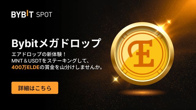 【Bybitメガドロップ】MNTとUSDTをステーキングして、400万ELDEの賞金プールを山分けしよう！