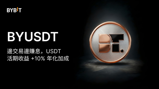 BYUSDT：10% 年化加成 + USDT 活期收益，邊交易邊賺息