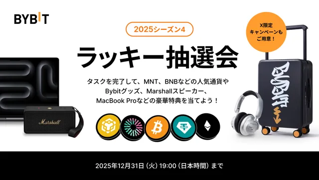 【ラッキー抽選会2025・シーズン4】参加者全員、必ず当選！タスクを完了して、 BNB&MNT&BTC&ETH特典やUSDTボーナス、Bybitグッズ、Marshallスピーカー、MacBook Proなどを当てよう！