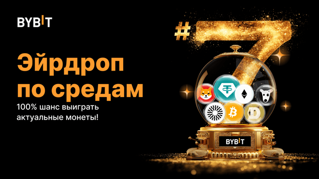 Эйрдроп по средам: 100% шанс выиграть актуальные монеты (28 августа — 3 сентября)!
