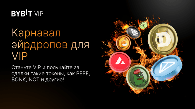 Карнавал VIP-эйрдропов: PEPE, BONK, NOT и другие монеты!
