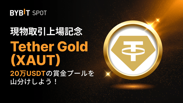 【XAUT新規上場】20万USDTの賞金プールを山分けしよう！