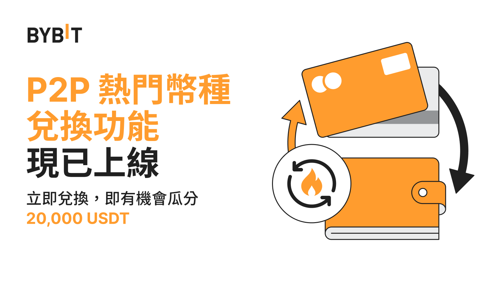Bybit Announcement | P2P 熱門幣種兌換：兌換BTC、USDC 等熱門幣種