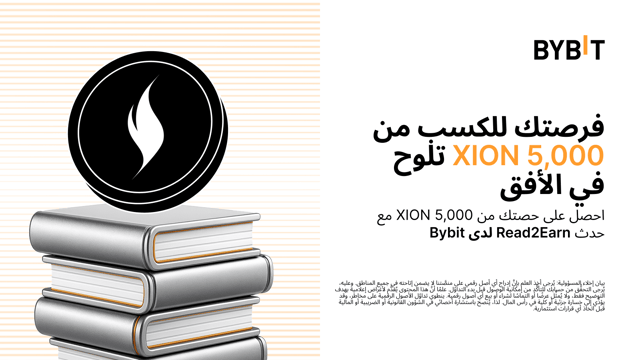 اكتشِف أوَّل مُجمَّع إطلاق مشاريع (Launchpool) لدى منصَّة Bybit في أوروبا (Bybit EU): افتَح آفاقًا جديدة من المعارف واكسَب حصَّتك من 5,000 XION