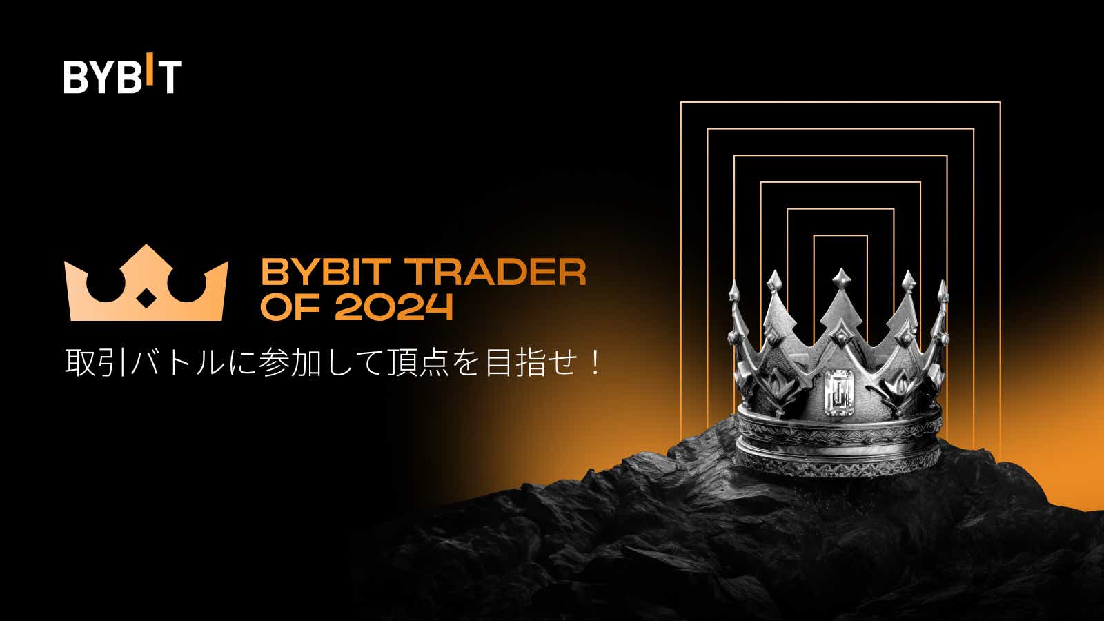 Bybit Announcement | 【Bybit最優秀トレーダー2024】2月の取引大会