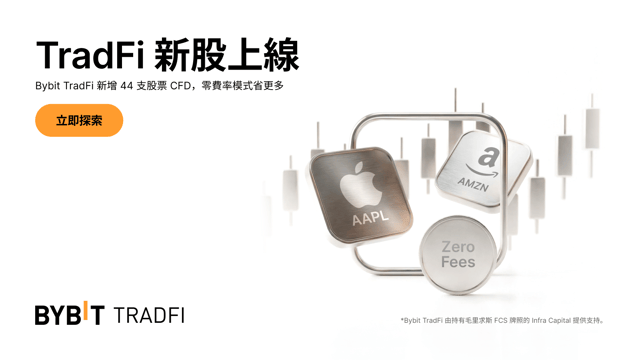 TradFi 股票上新：44 支股票 CFD 現已登陸 Bybit TradFi！