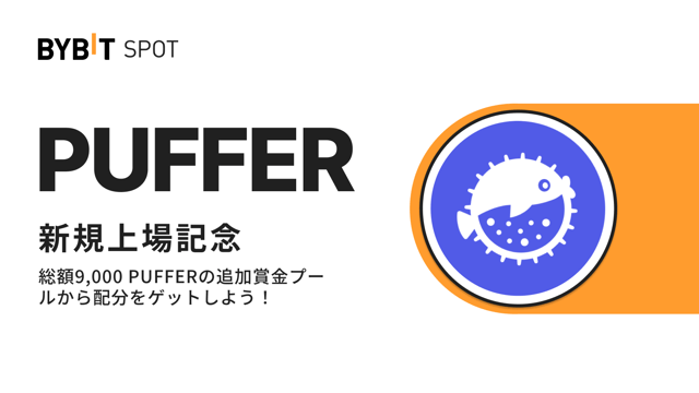 【PUFFER上場記念】初回入金＆取引＆抽選で総額9,000 PUFFERの賞金プールから配分をゲット！