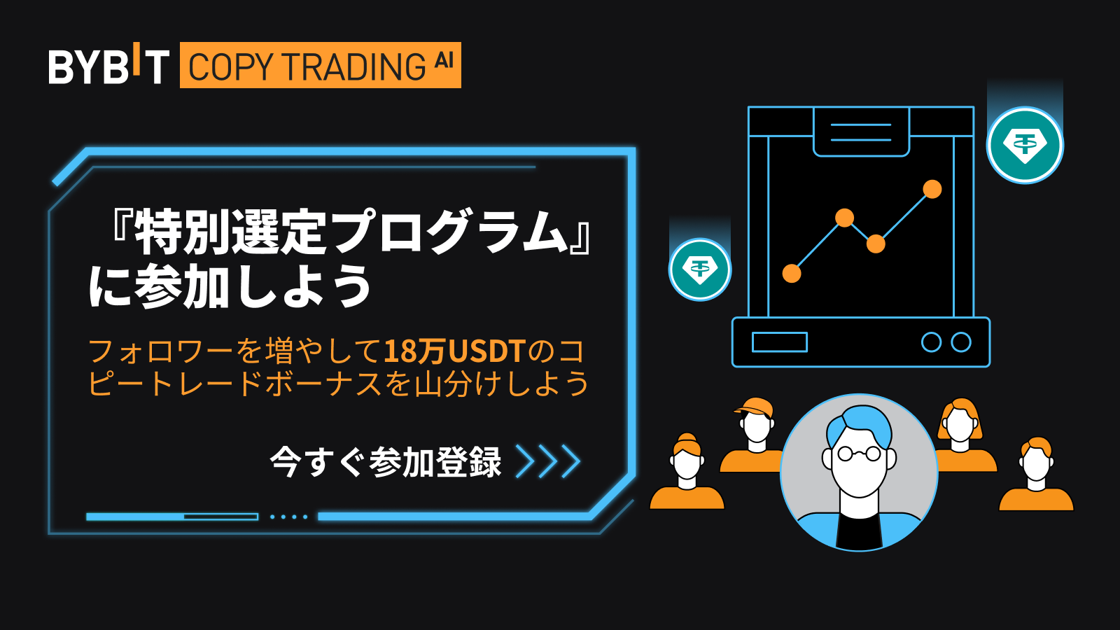 Bybit Announcement | 『特別選定プログラム』で次世代の暗号資産体験