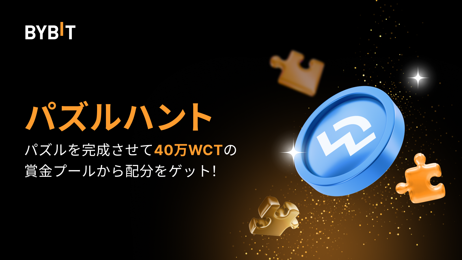 Bybit Announcement | パズルを完成させて40万WCTを山分けしよう！