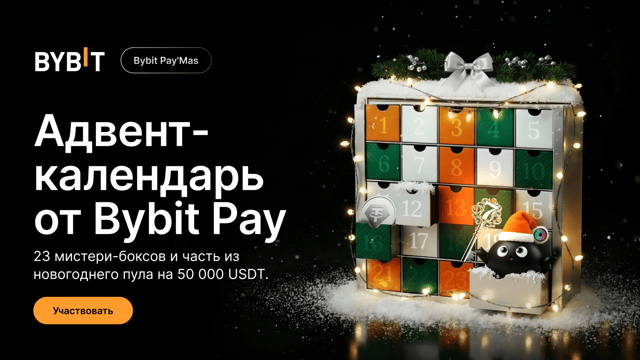Новый год с Bybit Pay: адвент-календарь — зарабатывайте ключи, открывайте 23 мистери-бокса и выигрывайте часть из 50 000 USDT!