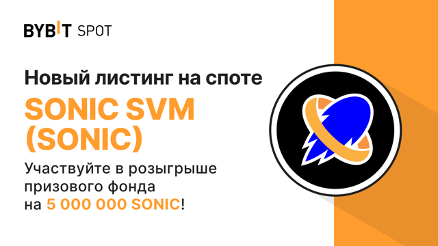 Новый листинг: SONIC/USDT — получите часть из призового пула на 5 000 000 SONIC