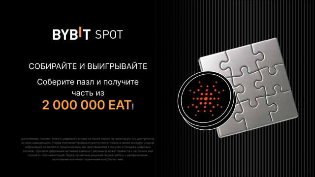 Соберите пазл и участвуйте в крупном розыгрыше 2 000 000 EAT
