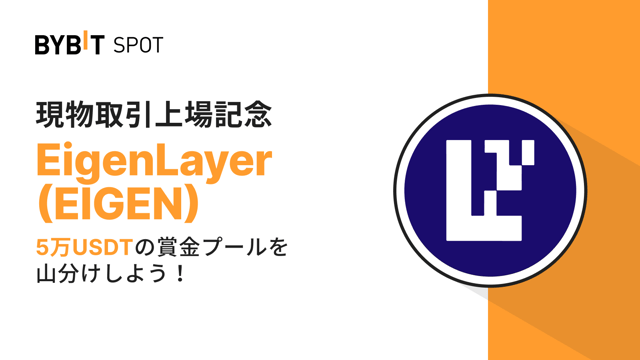 【EIGEN新規上場】5万USDTの賞金プールを山分けしよう！