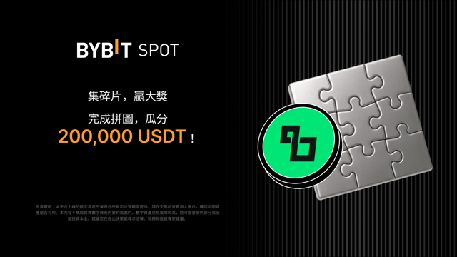 完成拼圖贏大獎：200,000 USDT 靜待瓜分