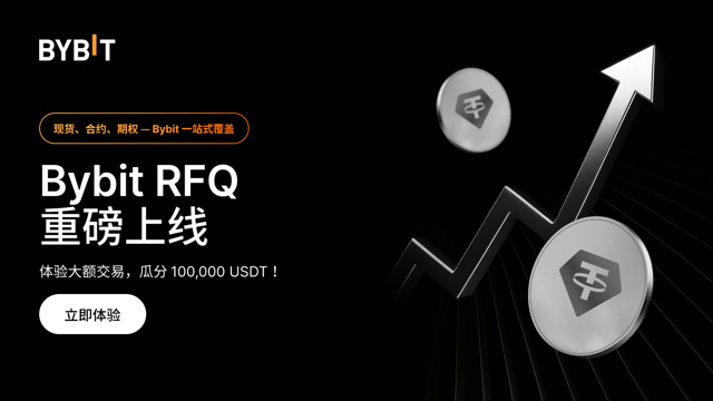 Bybit RFQ 重磅上线：探索专业级 OTC 交易，解锁丝滑成交体验！