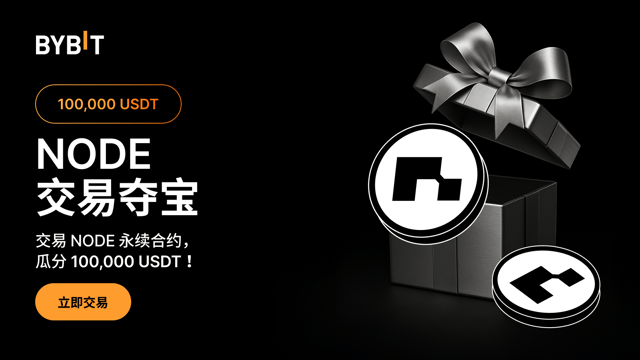 NODE 交易夺宝：交易 NODE，瓜分 100,000 USDT！