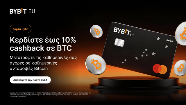 Η κάρτα Bybit σου τώρα προσφέρει BTC cashback!
