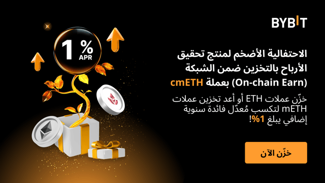 الاحتفالية الأضخم لمنتج تحقيق الأرباح بالتخزين ضمن الشبكة (On-chain Earn) بعملة cmETH: اكسب مُعدّل فائدة سنوية إضافي يبلغ 1%!
