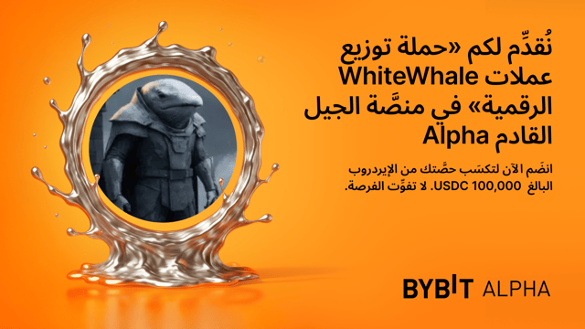 نُقدِّم لكم «حملةً لتوزيع العملات الرقمية» مع عملة WhiteWhale في منصَّة الجيل القادم Alpha: اكسَب حصَّة من إيردروب بقيمة 100,000 USDC!