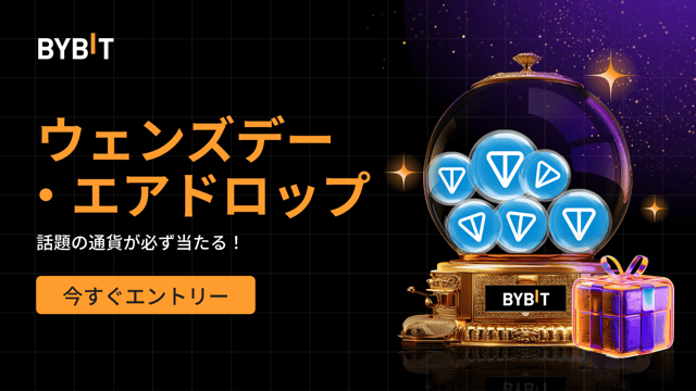 ウェンズデー・エアドロップ：先着順で話題の通貨が必ず当たる！(2024年9月4日-9月11日)