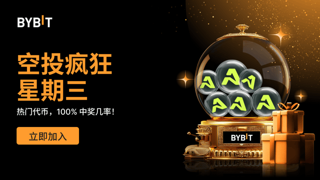 空投瘋狂星期三：100% 穩贏熱門代幣，先到先得！