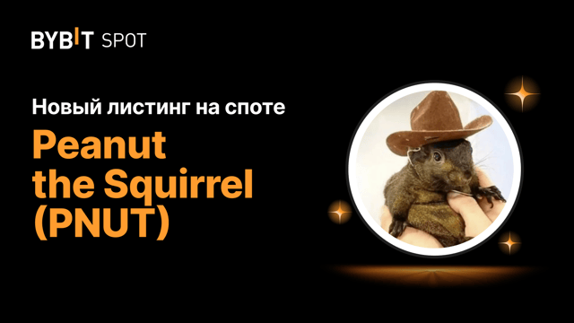 Новый листинг: PNUT/USDT