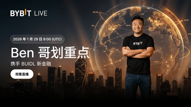 Ben 哥划重点：携手 BUIDL 新金融