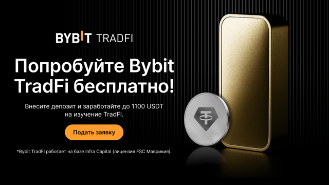 【Событие завершено】Попробуйте Bybit TradFi, внесите депозит и получите бонус до 1100 USDT