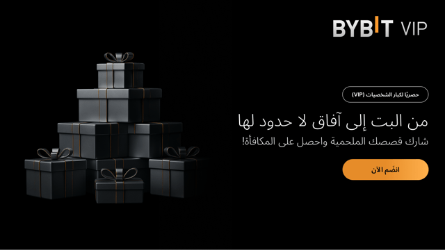 من البت إلى آفاق لا حدود لها: رحلة التداول الخاصة بك على Bybit، تستحق الاحتفاء!