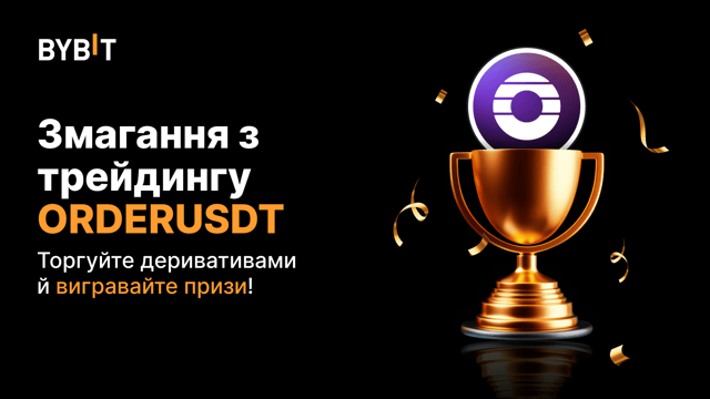 Змагання із трейдингу ORDERUSDT: торгуйте безстроковими контрактами за частку з 150 000 ORDER