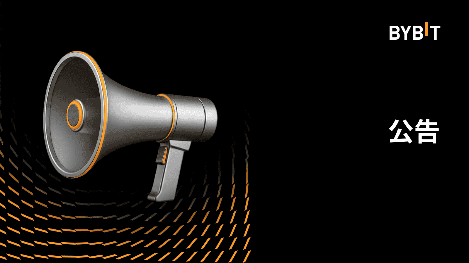 Bybit Announcement | Bybit 質押借幣（舊版）— 不再支持新的借幣請求