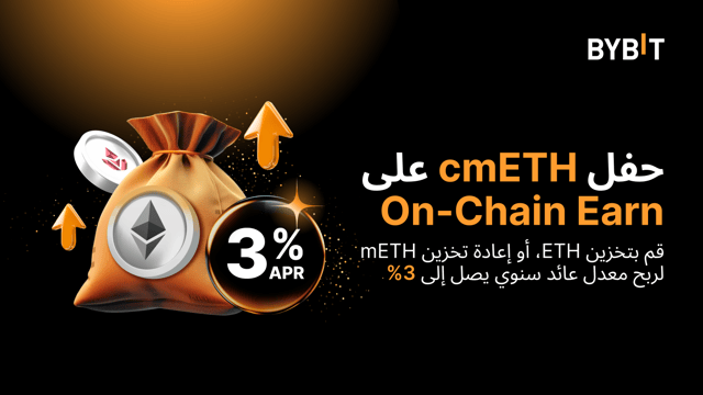 احتفالية إدراج cmETH على On-Chain Earn: اربح معدل عائد سنوي يصل إلى 3% على عملات ETH