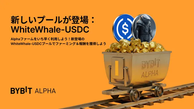 Alpha FarmにWhiteWhale-USDCの新しい流動性プールを追加