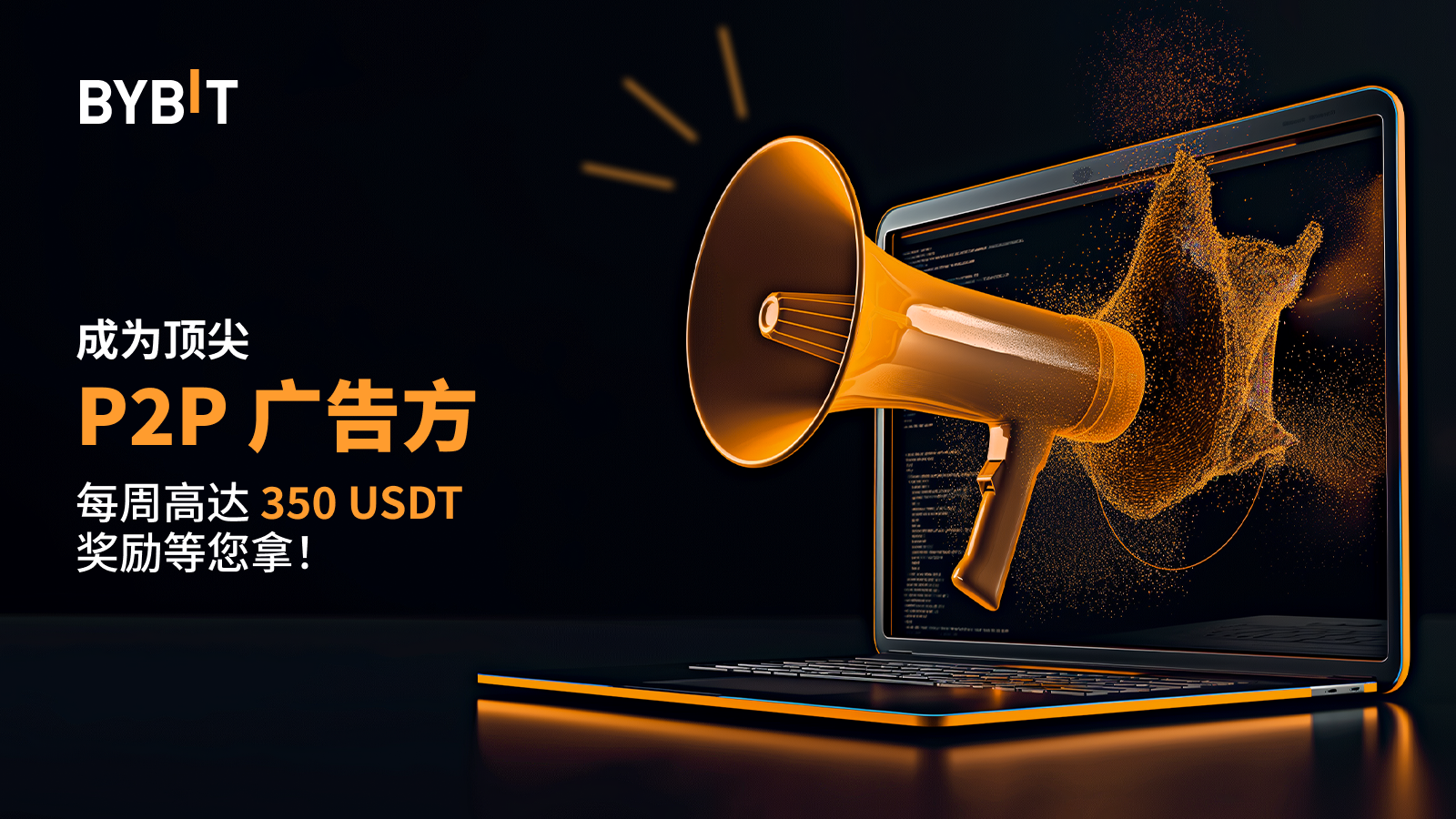 Bybit Announcement | P2P 广告方：冲刺排行榜，每周高达350 USDT 等您拿！