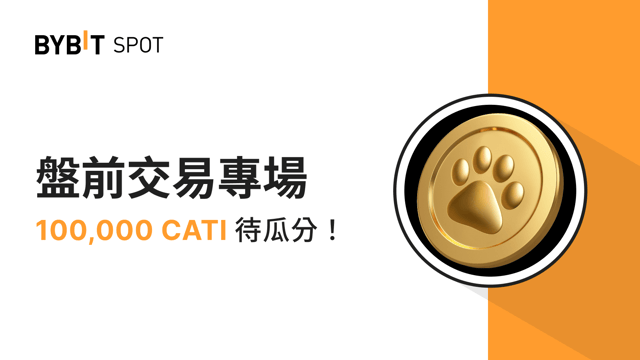 盤前交易專場：100,000 CATI 獎池等您瓜分！