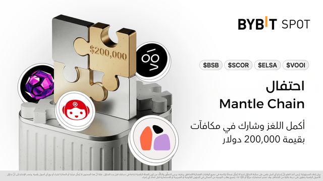 انضَم إلى منافسة أُحجية تركيب الصور في إطار احتفالية شبكة Mantle واكسَب حصَّة من 200,000 دولار