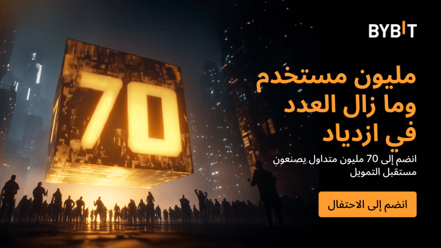 70 مليون وما زال العدد في ازدياد! اغتنم حصتك من مجمع جوائز بقيمة 140,000 USDT!
