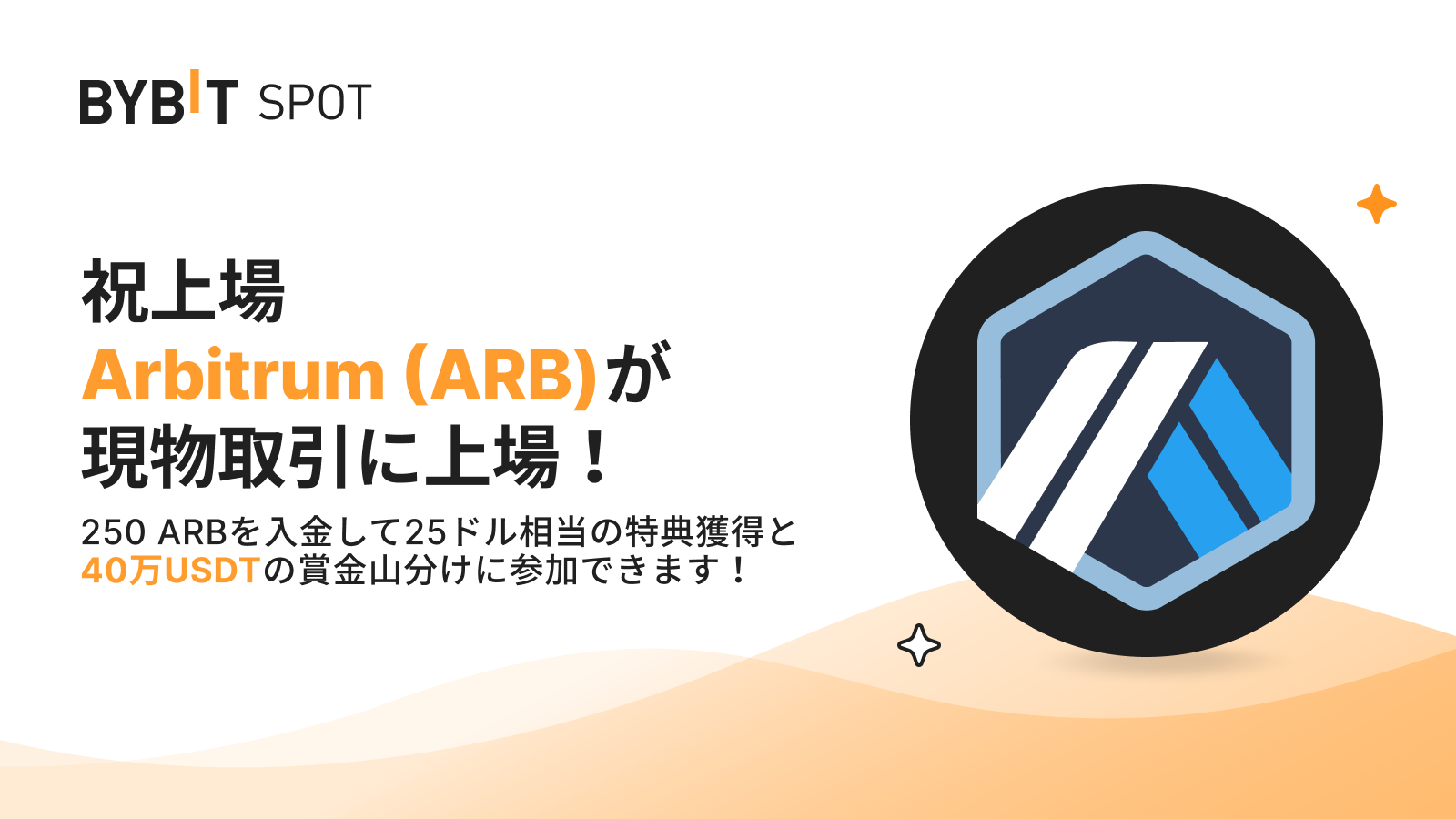 Bybit Announcement | 【ARB新規上場】ARBの入金・取引・ステーキングで40万USDT賞金山分けチャンス！