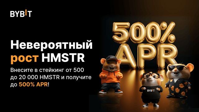 Ходлерам HMSTR: до 500% APR в эксклюзивном предложении Bybit 🎁